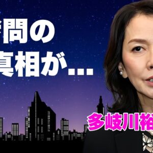 多岐川裕美が隠していた黒歴史..."監督に騙された"主演デビュー作で裸拷問の真相に言葉を失う…『鬼平犯科帳』で有名な女優の元夫の阿知波信介と不倫・略奪婚で両親と確執…大物との愛人契約に驚きを隠せない…