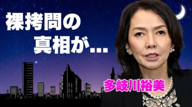 多岐川裕美が隠していた黒歴史..."監督に騙された"主演デビュー作で裸拷問の真相に言葉を失う…『鬼平犯科帳』で有名な女優の元夫の阿知波信介と不倫・略奪婚で両親と確執…大物との愛人契約に驚きを隠せない…