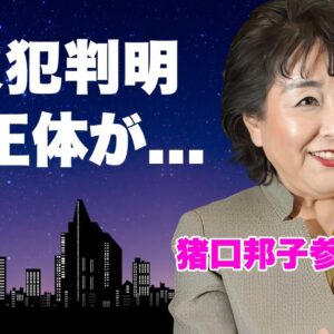 猪口邦子の"娘と夫"が焼身した放火犯が判明...逮捕されない理由がヤバすぎた...『統一教会』に入信していた夫が脱会した原因...日テレと統一教会の関係や猪口邦子が口を開かない闇に恐怖した...