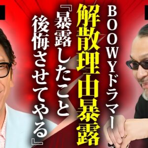 高橋まことが暴露していたBOØWY解散の真相...『墓場まで持っていく』と布袋寅泰の隠していた全貌に言葉を失う...氷室京介との確執や解散・再結成不可の実態に驚きを隠せない...