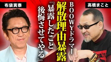 高橋まことが暴露していたBOØWY解散の真相...『墓場まで持っていく』と布袋寅泰の隠していた全貌に言葉を失う...氷室京介との確執や解散・再結成不可の実態に驚きを隠せない...