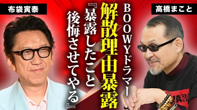 高橋まことが暴露していたBOØWY解散の真相...『墓場まで持っていく』と布袋寅泰の隠していた全貌に言葉を失う...氷室京介との確執や解散・再結成不可の実態に驚きを隠せない...