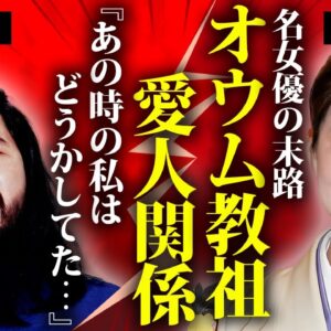 秋吉久美子が"麻原彰晃"と愛人関係だった真相...息子の突然死や殺した人物の正体に言葉を失う...『赤ちょうちん』で活躍した女優の元夫の逮捕理由...認知症の現在に驚きを隠せない...