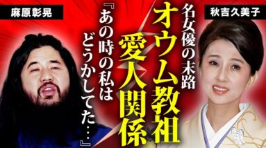 秋吉久美子が"麻原彰晃"と愛人関係だった真相...息子の突然死や殺した人物の正体に言葉を失う...『赤ちょうちん』で活躍した女優の元夫の逮捕理由...認知症の現在に驚きを隠せない...