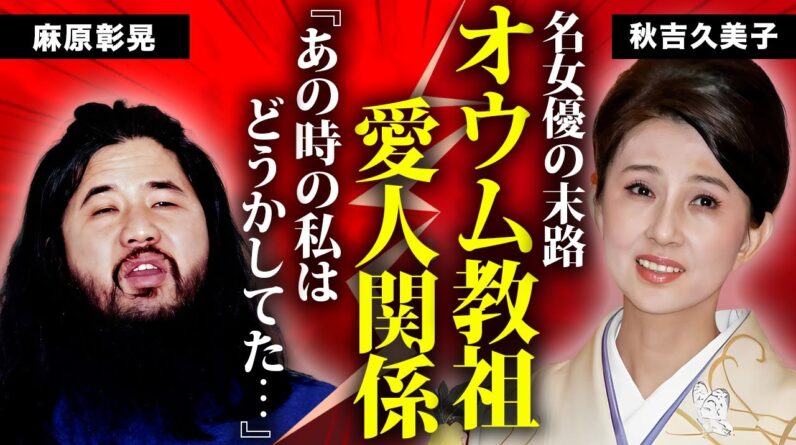 秋吉久美子が"麻原彰晃"と愛人関係だった真相...息子の突然死や殺した人物の正体に言葉を失う...『赤ちょうちん』で活躍した女優の元夫の逮捕理由...認知症の現在に驚きを隠せない...