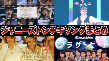 ジャニーズトンチキソング6選【ジャニーズ】