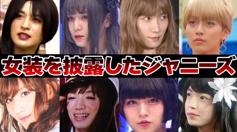 女装を披露したジャニーズ13選【ジャニーズ】