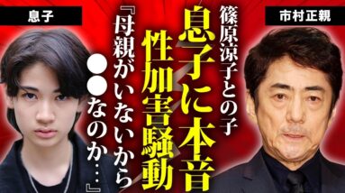 市村正親がついに語った性加害騒動の息子への本音に言葉を失う...篠原涼子の前の妻との現在の関係...離婚しても夫婦面を続けるクズ元嫁と縁を切れない本当の理由に驚きを隠せない...