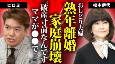 松本伊代が夫・ヒロミと熟年離婚の真相...破産寸前に陥った家庭崩壊の現在や認知症となった容態に言葉を失う...『センチメンタル・ジャーニー』で有名な女性歌手が緊急逮捕された理由に驚きを隠せない...