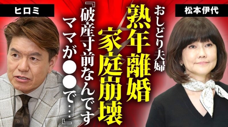 松本伊代が夫・ヒロミと熟年離婚の真相...破産寸前に陥った家庭崩壊の現在や認知症となった容態に言葉を失う...『センチメンタル・ジャーニー』で有名な女性歌手が緊急逮捕された理由に驚きを隠せない...