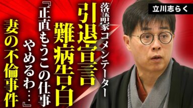 立川志らくが引退宣言した真相...バセドー病との長い戦いに言葉を失う...『落語家コメンテーター』が"笑点"に絶縁された原因...妻が弟子と不倫しても離婚しない理由に驚きを隠せない...