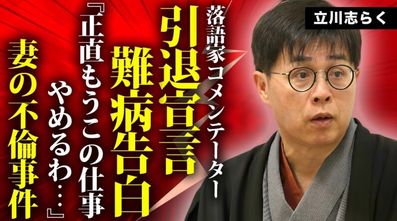 立川志らくが引退宣言した真相...バセドー病との長い戦いに言葉を失う...『落語家コメンテーター』が"笑点"に絶縁された原因...妻が弟子と不倫しても離婚しない理由に驚きを隠せない...