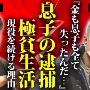 辰吉丈一郎の息子の逮捕の真相...年収"０円"の極貧生活となった現在に言葉を失う...『浪速のジョー』の愛称で有名な元ボクシング世界王者が現役を続ける理由...抱える難病に涙が零れ落ちた...