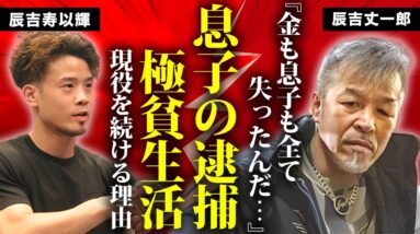 辰吉丈一郎の息子の逮捕の真相...年収"０円"の極貧生活となった現在に言葉を失う...『浪速のジョー』の愛称で有名な元ボクシング世界王者が現役を続ける理由...抱える難病に涙が零れ落ちた...