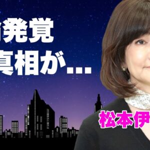 松本伊代の浮気が発覚した真相...涙を流しながら離婚を切り出した現在に言葉を失う...『センチメンタル・ジャーニー』で有名な女性歌手の自宅での車椅子生活...豪邸売却の実態に驚きを隠せない...