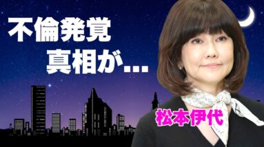 松本伊代の浮気が発覚した真相...涙を流しながら離婚を切り出した現在に言葉を失う...『センチメンタル・ジャーニー』で有名な女性歌手の自宅での車椅子生活...豪邸売却の実態に驚きを隠せない...