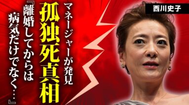 西川史子が自宅で孤独死の真相...発見者のマネージャーが取った行動に言葉を失う...『女医』としても有名な二刀流タレントの熟年離婚の実態...訴訟問題に発展した泥沼劇がヤバすぎた...