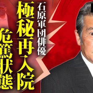 神田正輝が極秘で再入院した真相...危篤状態と言われる現在に言葉を失う...『石原軍団』で活躍した名俳優の隠し子の正体...死去後の遺産の行方を記した遺言書の内容に驚きを隠せない...