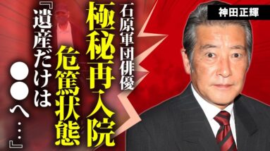 神田正輝が極秘で再入院した真相...危篤状態と言われる現在に言葉を失う...『石原軍団』で活躍した名俳優の隠し子の正体...死去後の遺産の行方を記した遺言書の内容に驚きを隠せない...