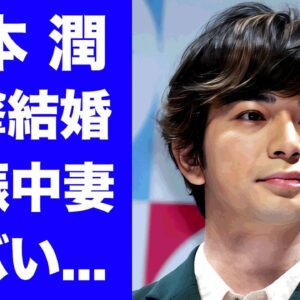 【驚愕】松本潤が電撃結婚の真相...大物女優の妻の正体に驚きを隠せない...『嵐』人気メンバーが妊娠中の妻を献身的に支える現在...グループ復活が不可となった裏側に言葉を失う...