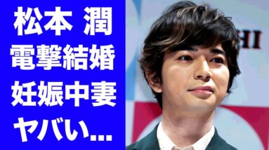 【驚愕】松本潤が電撃結婚の真相...大物女優の妻の正体に驚きを隠せない...『嵐』人気メンバーが妊娠中の妻を献身的に支える現在...グループ復活が不可となった裏側に言葉を失う...