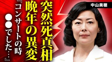 中山美穂が突然死した切ない真相...晩年のヤバすぎる異変や恐怖の遺言に言葉を失う...『世界中の誰よりきっと』でも有名な女性歌手の息子の現在...孤独の晩年に涙が零れ落ちた...