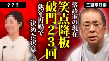 三遊亭好楽が急遽笑点降板の真相...暴露した破門２３回の全貌に言葉を失う...『笑点』で活躍する落語家の多額の現在の年収額...急逝した妻との別れや熟年再婚に驚きを隠せない...