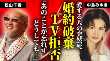 中島みゆきが松山千春と婚約破棄した原因...愛する人の突然死に言葉を失う...『糸』で有名な女性歌手が引退する真相...テレビに頑なに出ない理由に驚きを隠せない...