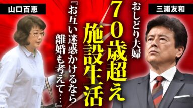 三浦友和が山口百恵と熟年離婚した原因...７０歳を超えてから施設生活となった現在に言葉を失う...『石原軍団』と深い関係のあった俳優の暴力団との関係性に驚きを隠せない...