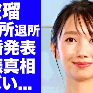 【衝撃】波瑠が事務所退所と結婚を同時発表...マネージャーと駆落婚の真相に驚きを隠せない...『こっち向いてよ向井くん』でも有名な女優の妊娠中の証拠に言葉を失う...