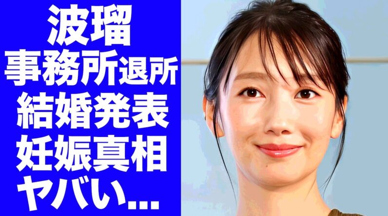 【衝撃】波瑠が事務所退所と結婚を同時発表...マネージャーと駆落婚の真相に驚きを隠せない...『こっち向いてよ向井くん』でも有名な女優の妊娠中の証拠に言葉を失う...