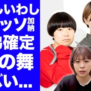 【衝撃】にぼしいわしの"ＴＨＥ　Ｗ"優勝にAマッソ加納が否定して大炎上...「３位が妥当」と漏らした本音に驚きを隠せない...『香空にぼし』が今後の加納の舎弟になる真相がヤバすぎた...