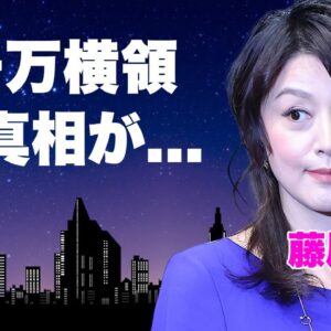 藤原紀香が倒産事務所から４０００万円持ち逃げされた真相...前事務所を辞めた愛人契約の実態に言葉を失う...『キャッツ・アイ』で有名なタレントが実はいる子供を公表しない理由に驚きを隠せない...