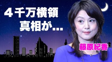 藤原紀香が倒産事務所から４０００万円持ち逃げされた真相...前事務所を辞めた愛人契約の実態に言葉を失う...『キャッツ・アイ』で有名なタレントが実はいる子供を公表しない理由に驚きを隠せない...