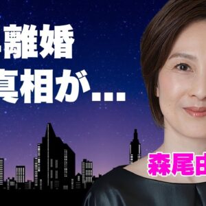 森尾由美が夫から"夜の●●"に耐えられないと捨てられた真相...別居生活の後に熟年離婚した実態に言葉を失う...『お・ね・が・い』で有名な女優歌手の自ら暴露した愛人の正体に驚きを隠せない...