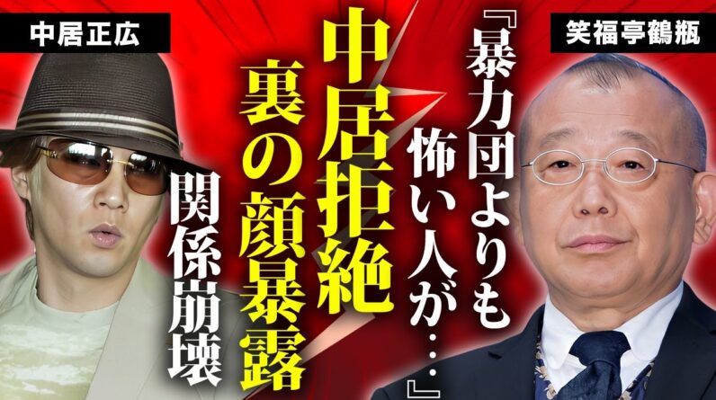 笑福亭鶴瓶が中居正広を芸能界から追放できない真相を暴露...裏の顔を知る親友が恐怖した暴●団との繋がりに言葉を失う...『ザ！世界仰天ニュース』で司会をしている2人の不仲になった現在がヤバい...