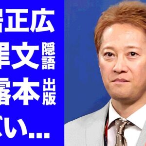 【衝撃】中居正広の謝罪文に隠された恐怖のメッセージ...芸能界の暴露本出版する真相に驚きを隠せない...女性をモノとしか思っていない恐怖の顔...闇中居を育てた大物の正体に言葉を失う...