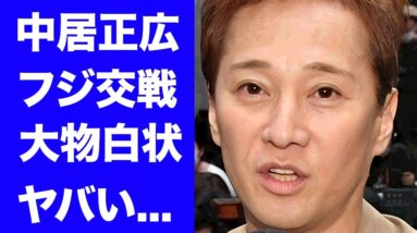 【衝撃】中居正広の尻尾切りをしたフジテレビの大物の正体が驚きを隠せない...フジテレビが放映権廃止になる真相...明らかになった飲み会の全貌や元メンバー達の本音がヤバすぎた...