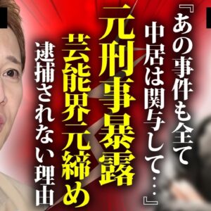 元捜査一家の刑事に暴露された中居正広の裏側...これまでの芸能人大事件の関与や逮捕されない理由に言葉を失う...『フジテレビ』も従わざるおえなかった原因...異常性癖に驚きを隠せない...