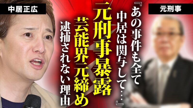 元捜査一家の刑事に暴露された中居正広の裏側...これまでの芸能人大事件の関与や逮捕されない理由に言葉を失う...『フジテレビ』も従わざるおえなかった原因...異常性癖に驚きを隠せない...