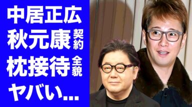 【驚愕】中居正広が秋元康としていた枕接待契約...犠牲になったアイドル達の末路に言葉を失う...芸能界の恐怖すぎる横の繋がり...スイートルームの一室での行為に驚きを隠せない...