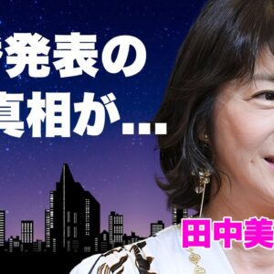 田中美佐子が芸能事務所独立と同時に再婚発表...隠し子の現在に言葉を失う...『ダイアモンドは傷つかない』で有名な女優の元夫・深沢邦之との本当の離婚理由...抱える難病に涙が零れ落ちた...