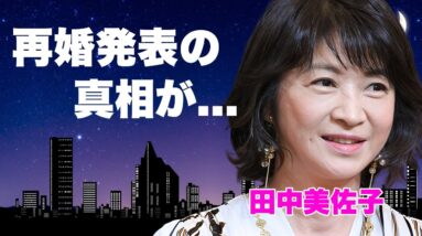 田中美佐子が芸能事務所独立と同時に再婚発表...隠し子の現在に言葉を失う...『ダイアモンドは傷つかない』で有名な女優の元夫・深沢邦之との本当の離婚理由...抱える難病に涙が零れ落ちた...