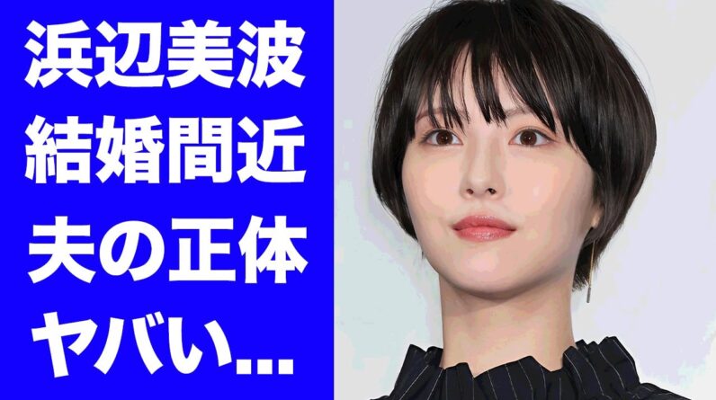 【驚愕】浜辺美波が佐々木朗希と結婚間近の真相...中居正広から「女優を辞めろ」と言われた実態に驚きを隠せない...『美人女優』がドラマ主演をクビにされた事件に言葉を失う...