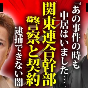 市川團十郎が目が流血するほどに殴られた事件...関東連合の裏に中居正広がいた真相に言葉を失う...警察も芸能界も中居正広を逮捕できない裏事情...キメセク常習の性癖に驚きを隠せない...