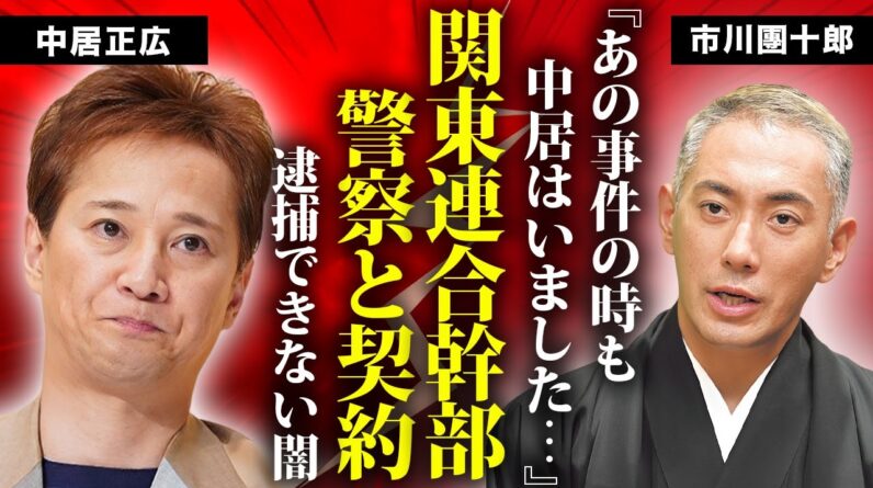 市川團十郎が目が流血するほどに殴られた事件...関東連合の裏に中居正広がいた真相に言葉を失う...警察も芸能界も中居正広を逮捕できない裏事情...キメセク常習の性癖に驚きを隠せない...