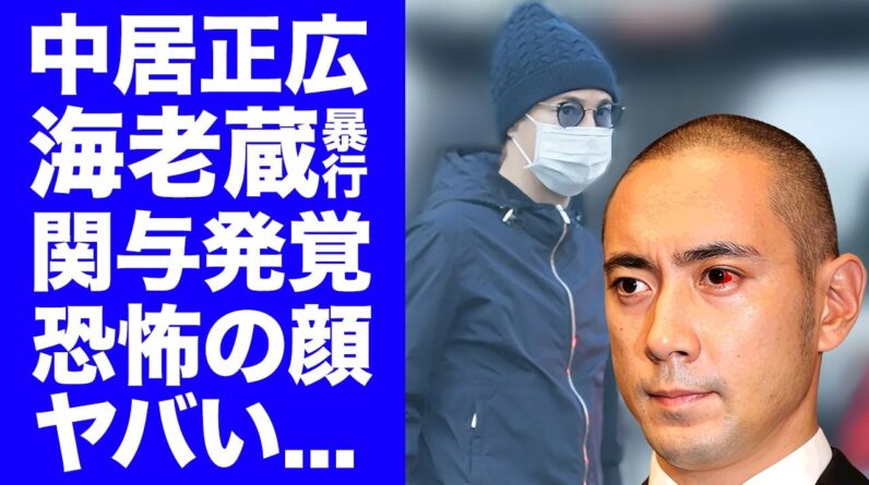 【衝撃】市川海老蔵の暴行事件に"中居正広"が関与していたことが発覚...元刑事が暴露した恐怖の顔に驚きを隠せない...『人気歌舞伎俳優』が関東連合の●●と言われる実態に言葉を失う...