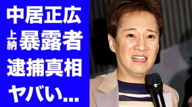 【衝撃】中居正広とフジテレビの"上納システム"を暴露した人物が逮捕された真相...国家権力まで動かす裏の顔に驚きを隠せない...ブラック企業を超えた暴力団企業のやり口に言葉を失う...