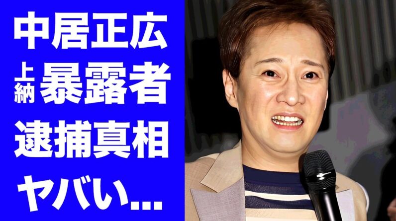 【衝撃】中居正広とフジテレビの"上納システム"を暴露した人物が逮捕された真相...国家権力まで動かす裏の顔に驚きを隠せない...ブラック企業を超えた暴力団企業のやり口に言葉を失う...