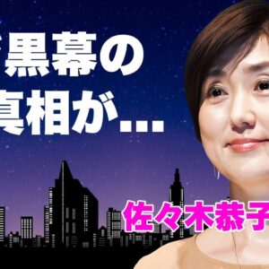 佐々木恭子の実兄がフジテレビの黒幕だった真相...後輩・渡邊渚を見捨てた"上納システム"隠蔽の実態に言葉を失う...『美人女子アナ』の裏の顔...番組で実は暴露した枕営業の全貌に驚きを隠せない...